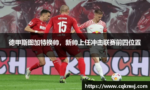 德甲斯图加特换帅，新帅上任冲击联赛前四位置