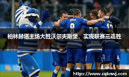 柏林赫塔主场大胜沃尔夫斯堡，实现联赛三连胜