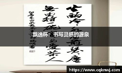 飘逸杯：书写灵感的源泉