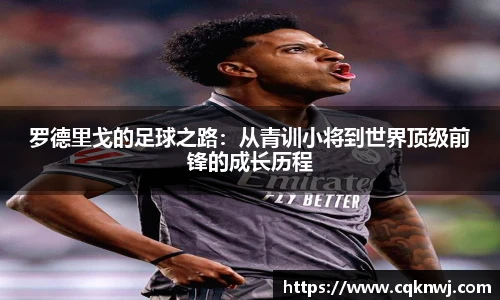 罗德里戈的足球之路：从青训小将到世界顶级前锋的成长历程