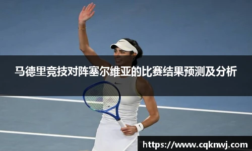 马德里竞技对阵塞尔维亚的比赛结果预测及分析
