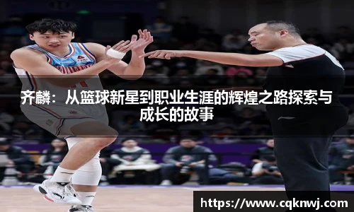 齐麟：从篮球新星到职业生涯的辉煌之路探索与成长的故事