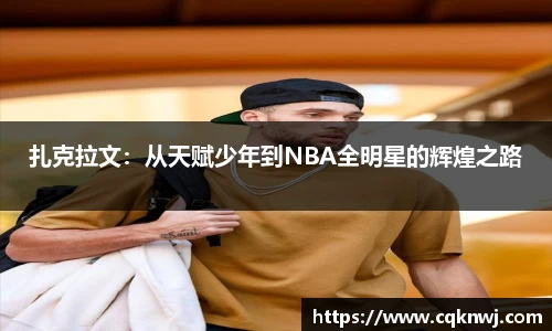 扎克拉文：从天赋少年到NBA全明星的辉煌之路
