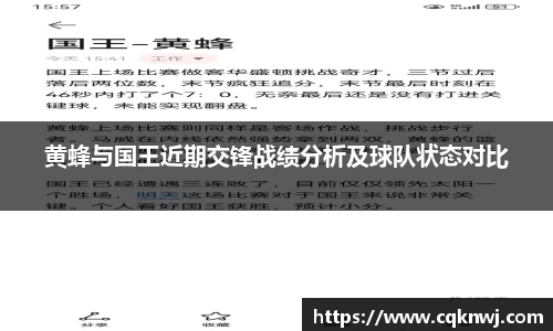 黄蜂与国王近期交锋战绩分析及球队状态对比