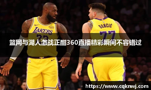 篮网与湖人激战正酣360直播精彩瞬间不容错过